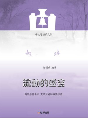 cover image of 流動的盛宴(中文導讀英文版)